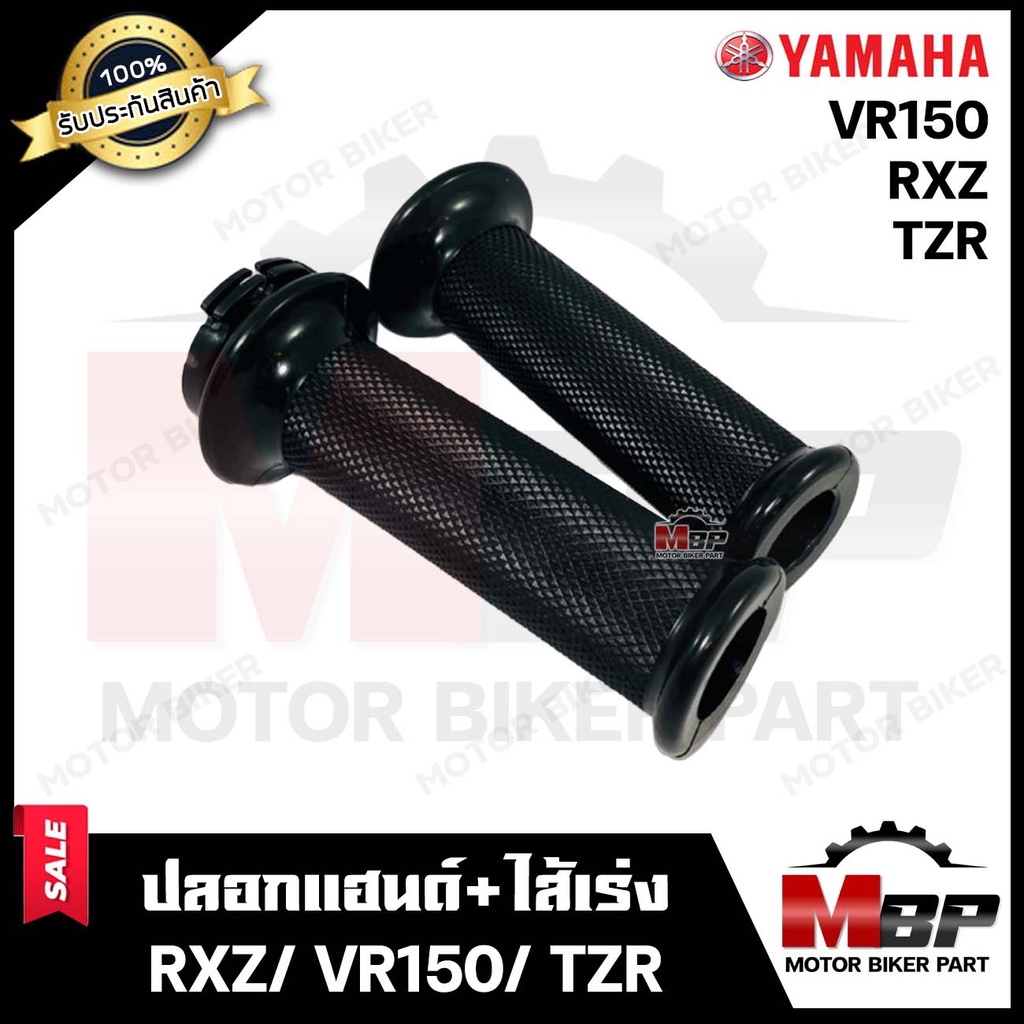 ปลอกมือ ปลอกแฮนด์+ไส้เร่ง (เดิม) สำหรับ YAMAHA TZR/ VR150/ RXZ - ยามาฮ่า ทีแซทอาร์/ วีอาร์150/ อาร์เอ็กซ์แซท **รับประกัน