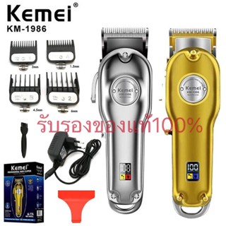 KEMEI KM-1986 ปัตตาเลี่ยนตัดผมไร้สาย   มีจอ LED  (พร้อมส่ง)