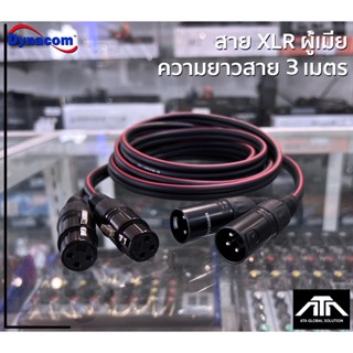 (ความยาวสาย 3 เมตร) สายสัญญาณเสียง Dynacom XLR Male To XLR Female (ผู้-เมีย) Mic Cable