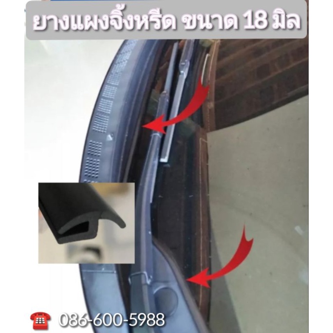 ยางรองแผงจิ้งหรีด ขนาด 18 มิล1 ชุด ยาว 2 เมตร (พอดีกับรถ 1 คัน) (ที่ตัวยางจะไม่มีกาว)