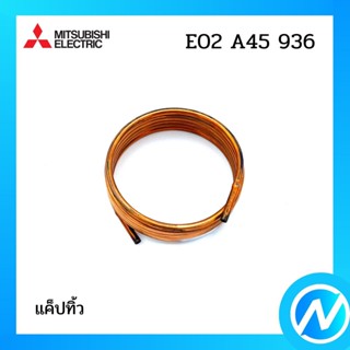 แค็ปทิ้ว อะไหล่แอร์ อะไหล่แท้ MITSUBISHI รุ่น E02A45936