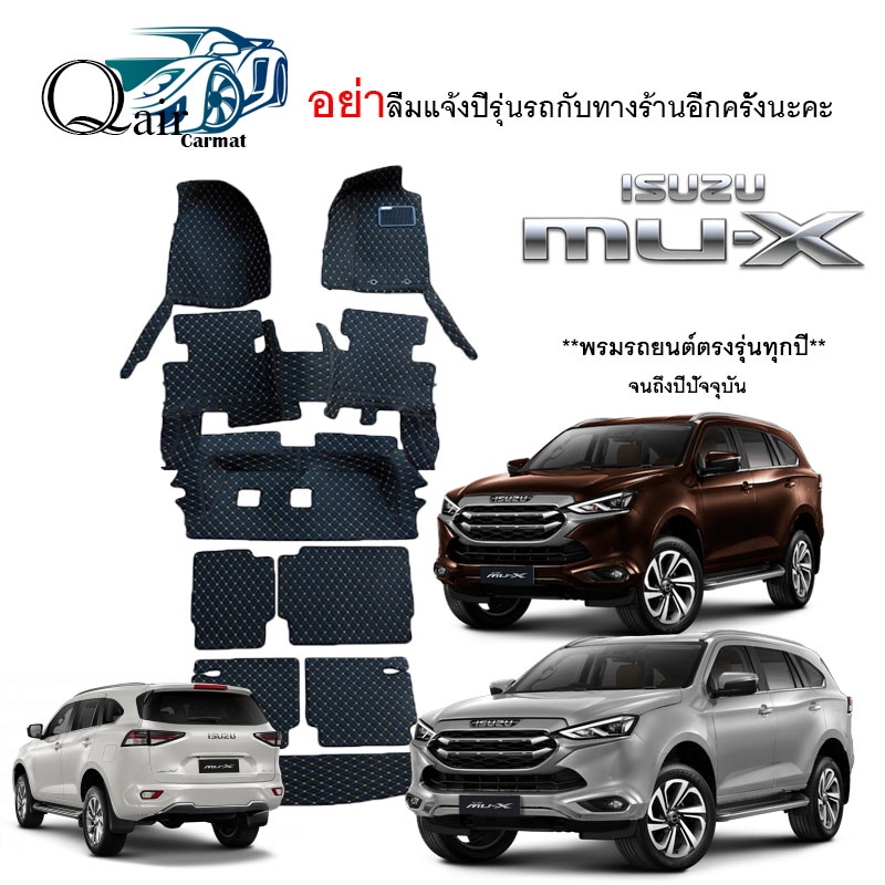 พรมปูรถ ISUZU MU-X (ชุดเต็ม) พรมปูพื้นรถยนต์ พรมปูพื้นรถยนต์6D ผู้ผลิตพรมปูพื้นรถยนต์รายใหญ่ พรมเข้า