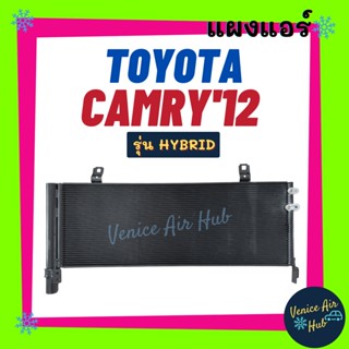 แผงร้อน โตโยต้า คัมรี่ 2012 - 2018 ไฮบริด TOYOTA CAMRY 12 - 18 HYBRID รังผึ้งแอร์ แผงแอร์ คอยร้อน คอนเดนเซอร์ แผง คอล์ย