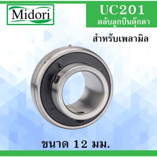 UC201 ตลับลูกปืน สำหรับเพลา 12 มิล Bearing Units สำหรับเพลามิล UC201 UCP201 U201 12x47x31 12*47*31 mm