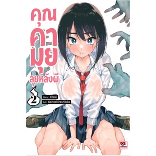 คุณคามุยลุยหลังผี เล่ม 1-2