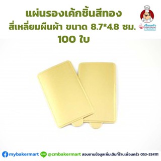 แผ่นรองเค้กชิ้น สีทอง สี่เหลี่ยมผืนผ้า 100 ใบ (09-5426)