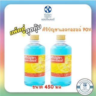 แพคคู่ 2 ขวด ศิริบัญชาแอลกอฮอล์ 70% ขนาด450 มล