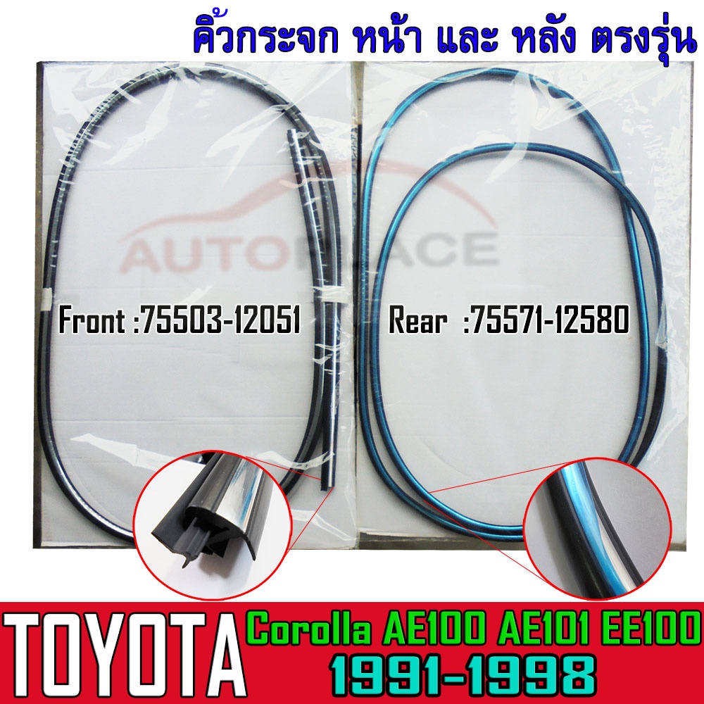 ยางกระจก ขอบโครเมี่ยม คิ้วกระจก คิ้วชุบ ครบชุด หน้าและหลัง AE101 EE100 ปี 1992 - 1996