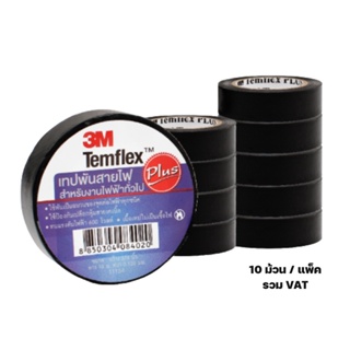 เทปพันสายไฟ 3M Temflex Plus 3/4" x 10M.  (10 ม้วน / แพ็ค) ยกแพ็ค