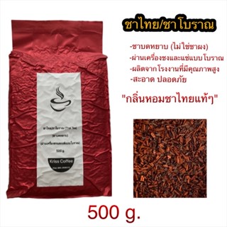 ชาไทย/ชาโบราณ  500 กรัม สำหรับเครื่องชง