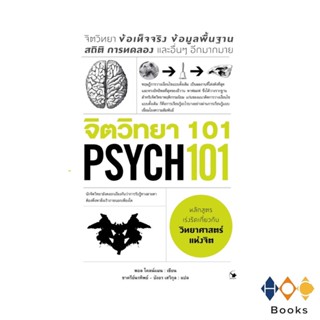 เรื่อง จิตวิทยา 101 PSYCH 101