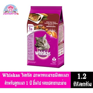 วิสกัส อาหารแมวชนิดเม็ด Whiskas สำหรับเเมว1ปีขึ้นไป รสปลาซาบะย่าง ขนาด 1.2กก.