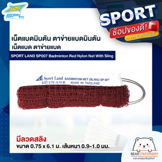 เน็ตแบดมินตัน ตาข่ายแบดมินตัน เน็ตแบด ตาข่ายแบด SPORT LAND SP007 Badminton Red Nylon Net With Sling มีลวดสลิง