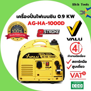 เครื่องปั่นไฟฟ้า เครื่องปั่นไฟใช้น้ำมัน  เบนซิน 0.9kw  VALU รุ่น AG-HA-1000D สินค้าพร้อมส่ง ออกบิลได้ 🎊🎉