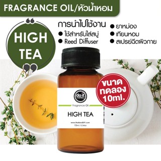 [10ml] FRAGRANCE OIL HIGHT TEA - หัวน้ำหอม กลิ่นไฮท์ ที 10ml ขนาดทดลอง