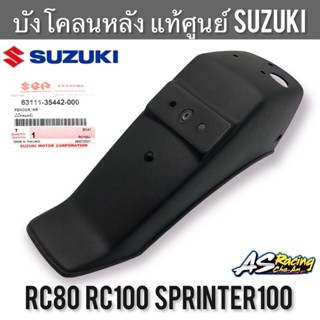 บังโคลนหลัง แท้ศูนย์ SUZUKI RC80 RC100 หม่ำ Sprinter อาซี สปิ้นเตอร์