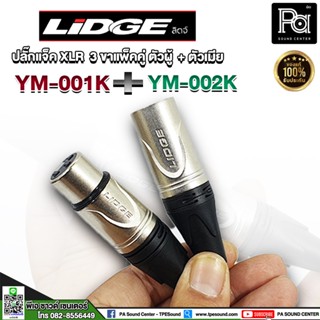 ***แพ็คคู่***LIDGE YM-001K + YM-002K ปลั๊กแจ็ค XLR เมียและผู้ ปลั๊กแจ็คXLR YM001+YM002 J.CANNON LIDGE YM-001K + YM-002K