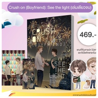 Crush on (Boyfriend) : See the light จัดส่ง#มหกรรมหนังสือระดับชาติครั้งที่27