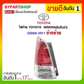 ไฟท้าย TOYOTA INNOVA(อินโนว่า) ปี2008-2011