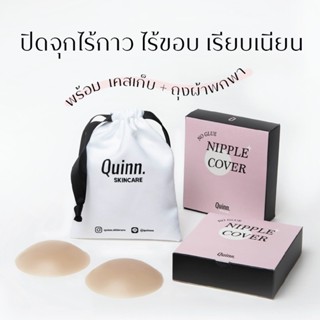 📍ใช้ทนมาก ❗️ปิดจุก‘ไร้กาว’ พร้อมถุงผ้า📍 Quinn Nipple Cover No Glue ซิลิโคนปิดจุก *ไร้กาว ไร้ขอบ เนื้อแมต ที่แปะจุก