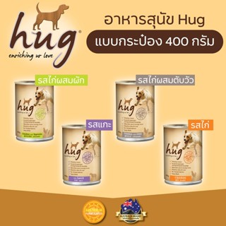 อาหารสุนัข hug dog food  แบบกระป๋อง ขนาด 400g