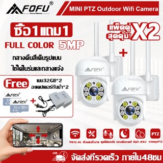 [ซื้อ1แถม1] กล้องวงจรปิด WIFI แพ็คคู่ 2ตัว กล้องวงจรปิดไร้สาย กันน้ำ 5MP Full Color PTZ WiFi IP Camera แถมแหล่งจ่ายไฟ