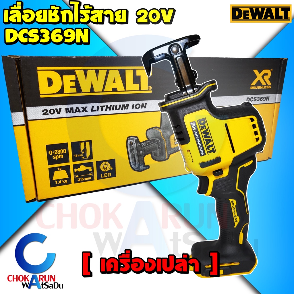 DEWALT เลื่อยชักไร้สาย 16 มม. 20V รุ่น DCS369N ตัวเปล่า - เลื่อยชัก เลื่อย เลื่อยชัก เลื่อยชักไฟฟ้า 