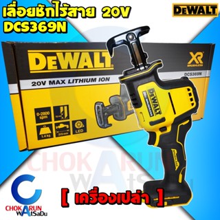 DEWALT เลื่อยชักไร้สาย 16 มม. 20V รุ่น DCS369N ตัวเปล่า - เลื่อยชัก เลื่อย เลื่อยชัก เลื่อยชักไฟฟ้า เลื่อยชักไร้สาย