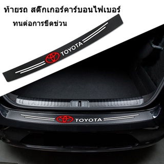 แถบป้องกันประตูท้ายรถยนต์คาร์บอนไฟเบอร์ Fit Toyota Camry Corolla Tacoma Hilux Vios Yaris Hiace