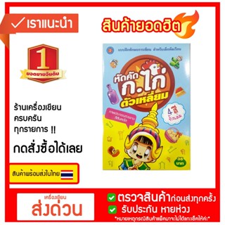 แบบฝึกทักษะการเขียน สำหรับเด็กหัดเรียน หัดคัด ก.ไก่ ตัวเหลี่ยม ภาพประกอบสวยงายสีสันสดใส