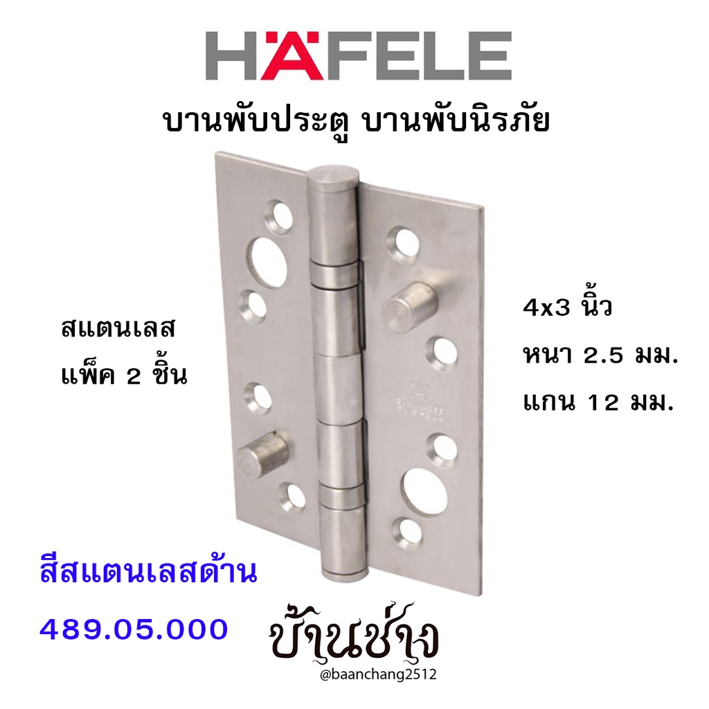 HAFELE บานพับประตู บานพับนิรภัย สแตนเลส 4x3 นิ้ว หนา 2.5 มม. แกน 12 มม. สีสแตนเลสด้าน 489.05.000 (แพ