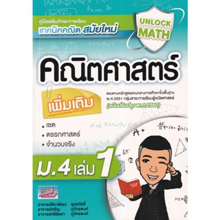 9786164000797 : UNLOCK MATH คณิตศาสตร์เพิ่มเติม ม.4 เล่ม 1