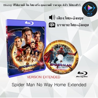 Bluray เรื่อง Spider-Man No Way Home "Extended Edition" สไปเดอร์แมน โน เวย์ โฮม (เสียงไทยมาสเตอร์+ซับไทย)