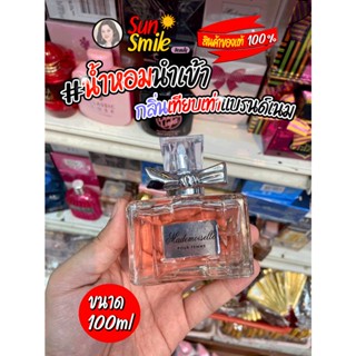 #น้ำหอม น้ำหอมอาหรับ น้ำหอมนำเข้า MADEMOISELLE POUR FEMME น้ำหอมสำหรับผู้หญิง (100 ml.)