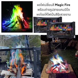 ผงไฟเปลี่ยนสี  Magic Fire พร้อมส่งในไทย  30 กรัม เล่นได้ 30 นาที