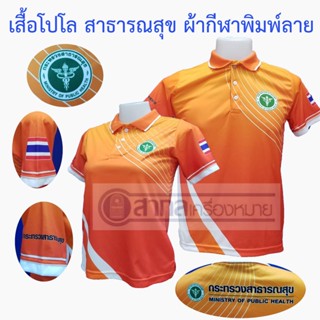 เสื้อโปโล พิมพ์ลาย สาธารณสุข สีส้ม