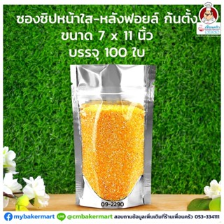 ซองฟอยล์ซิป หน้าใส หลังทีบ ก้นตั้ง 7 x 11 นิ้ว 100 ใบ (09-2290)