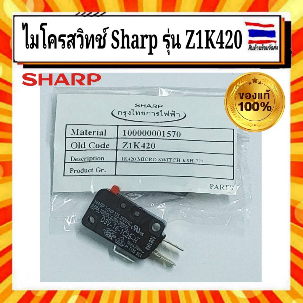 ไมโครสวิทซ์ 3 ขา Z1K420 หม้อหุงข้าว ชาร์ป SHARP Sharp รุ่น KSH-777 อะไหล่แท้จากบริษัท 100% ใช้กับรุ่