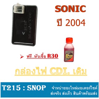 กล่อง CDI SONIC NEW กล่องไฟ sonic new กล่องซีดีไอ Sonic ปี 2004 กล่องเพิ่มกลังไฟ โซนิค ตัวใหม่ ปี2004 เท่านั้น กล่องไฟ