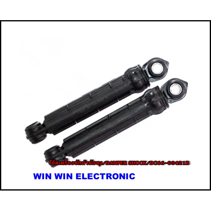 โช๊คเครื่องซักผ้าซัมซุง/SAMSUNG/DAMPER SHOCK/DC66-00421B :DC66-00531C/อะไหล่แท้