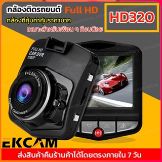 🇹🇭Ekcam คืนวิสัยทัศน์ HD กล้องติดรถยนต์ รองรับสูงสุด 32G การตรวจสอบที่จอดรถ HD320