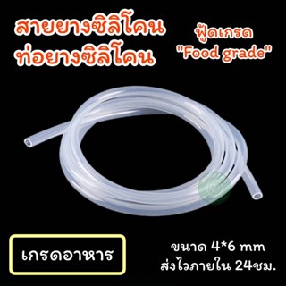 ท่อยางซิลิโคน  สายยางซิลิโคน เกรดอาหาร  silicone tube food grade