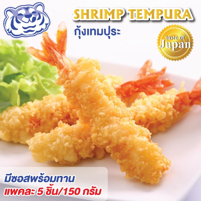แช่แข็ง กุ้งเทมปุระ  5ชิ้น/150กรัม/แพ็ค Shrimp Tempura (Blue Tiger Food)