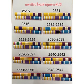 แพรข้าราชการ รุ่นใหม่ล่าสุดตามปีเกิด รุ่นใหม่ล่าสุด)มีปี2515-2542มีแบบเข็มกลัด/เแม่เหล็ก​