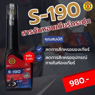 สารกันหอนเกียร์กระปุก S-190 MANUAL RANSMISSION TREMENT