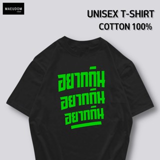 เสื้อยืด อยากกิน อยากกิน อยากกิน ผ้า COTTON 100%