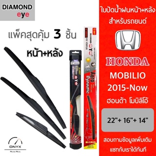 แพ็คสุดคุ้ม Diamond Eye ใบปัดน้ำฝนหน้า+หลัง สำหรับรถยนต์ ฮอนด้า โมบิลิโอ้ 2015-ปัจจุบัน Wiper Blades for Honda Mobilio