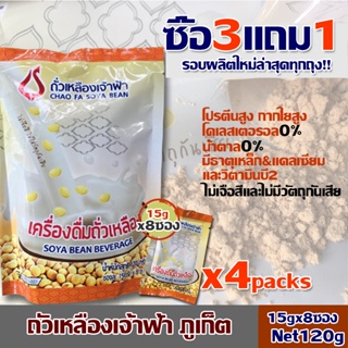 [โปร3แถม1(150g,แบบซอง]เครื่องดื่มถั่วเหลือง ถั่วเหลืองเจ้าฟ้า ปราศจากน้ำตาล ให้โปรตีนสูง รสชาติดั้งเดิม ของฝากจากภูเก็ต