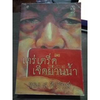 เตร่เตร็ดเจ็ดย่านน้ำของ ส.ศิวรักษ์/หนังสือมือสองสภาพดี