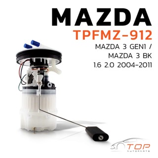 ปั๊มติ๊ก พร้อมลูกลอย ครบชุด MAZDA 3 BK GEN1 รุ่นแรก ปี 04-11 ตรงรุ่น 100% - TPFMZ-912 - TOP PERFORMANCE JAPAN - ปั้มติ๊ก